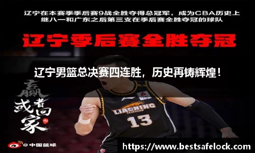辽宁男篮总决赛四连胜，历史再铸辉煌！