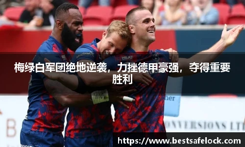 梅绿白军团绝地逆袭，力挫德甲豪强，夺得重要胜利