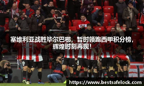 塞维利亚战胜毕尔巴鄂，暂时领跑西甲积分榜，辉煌时刻再现！