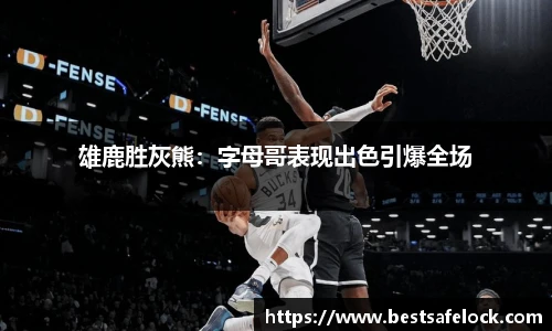 雄鹿胜灰熊：字母哥表现出色引爆全场