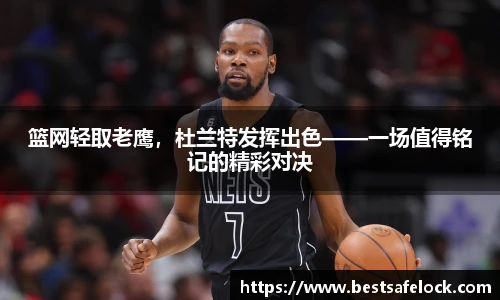 篮网轻取老鹰，杜兰特发挥出色——一场值得铭记的精彩对决
