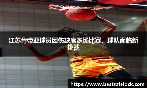 江苏肯帝亚球员因伤缺席多场比赛，球队面临新挑战