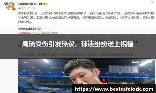 周琦受伤引发热议，球迷纷纷送上祝福