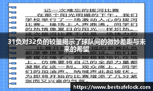 31负对32负的较量揭示了球队间的微妙差距与未来的希望