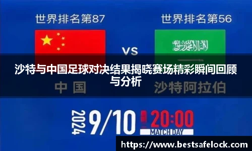 沙特与中国足球对决结果揭晓赛场精彩瞬间回顾与分析