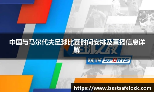 中国与马尔代夫足球比赛时间安排及直播信息详解