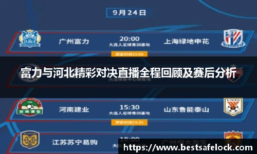 富力与河北精彩对决直播全程回顾及赛后分析