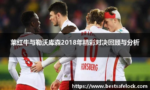 莱红牛与勒沃库森2018年精彩对决回顾与分析