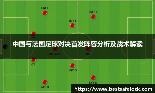 中国与法国足球对决首发阵容分析及战术解读