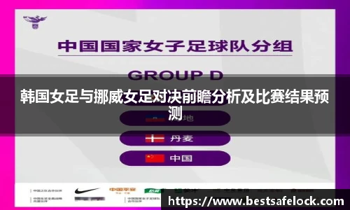 韩国女足与挪威女足对决前瞻分析及比赛结果预测