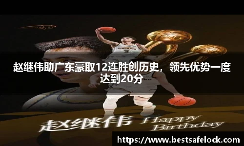 赵继伟助广东豪取12连胜创历史，领先优势一度达到20分