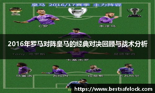 2016年罗马对阵皇马的经典对决回顾与战术分析
