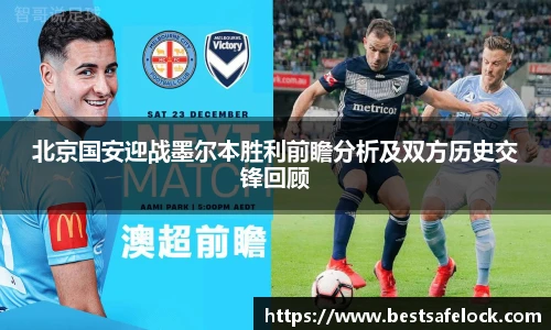 北京国安迎战墨尔本胜利前瞻分析及双方历史交锋回顾