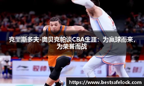 克里斯多夫-奥贝克帕谈CBA生涯：为赢球而来，为荣誉而战