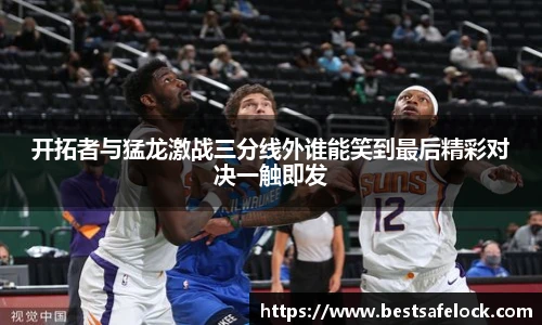 开拓者与猛龙激战三分线外谁能笑到最后精彩对决一触即发