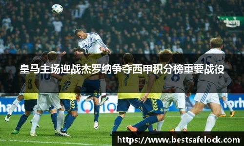 皇马主场迎战杰罗纳争夺西甲积分榜重要战役