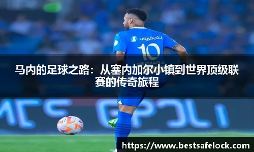 马内的足球之路：从塞内加尔小镇到世界顶级联赛的传奇旅程