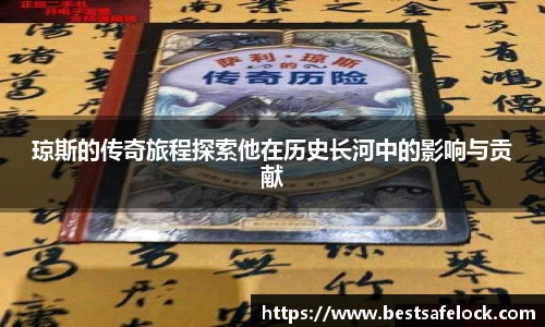 琼斯的传奇旅程探索他在历史长河中的影响与贡献