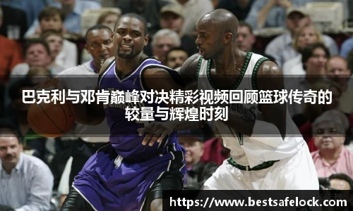 巴克利与邓肯巅峰对决精彩视频回顾篮球传奇的较量与辉煌时刻