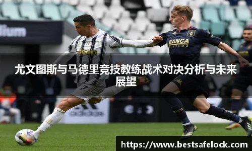 尤文图斯与马德里竞技教练战术对决分析与未来展望