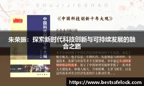朱荣振：探索新时代科技创新与可持续发展的融合之路