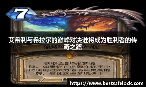 艾希利与希拉尔的巅峰对决谁将成为胜利者的传奇之路