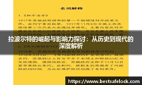 拉波尔特的崛起与影响力探讨：从历史到现代的深度解析