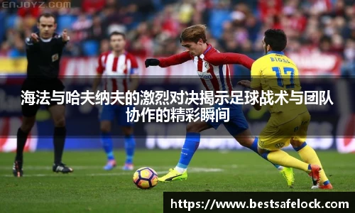 海法与哈夫纳夫的激烈对决揭示足球战术与团队协作的精彩瞬间