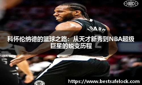 科怀伦纳德的篮球之路：从天才新秀到NBA超级巨星的蜕变历程