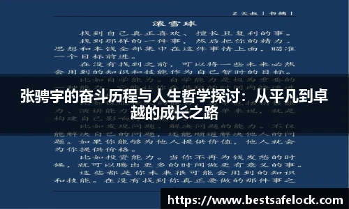 张骋宇的奋斗历程与人生哲学探讨：从平凡到卓越的成长之路