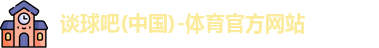 谈球吧